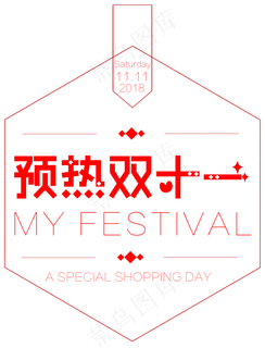 菜鸟图库原创预热双十一购物节艺术字 菜鸟图库原创预热双十一购物节艺术字