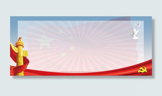 党建大气简约不忘初心展板