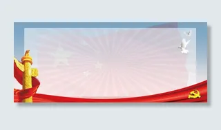 党建大气简约不忘初心展板