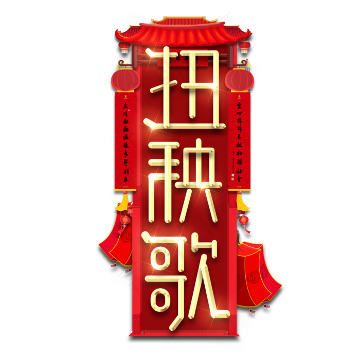 扭秧歌春节红色喜庆鼠年全家福艺术字(2345X2345(DPI:150))psd模版下载