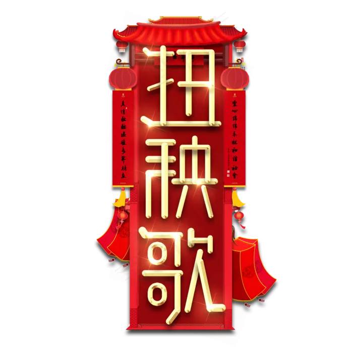 扭秧歌春节红色喜庆鼠年全家福艺术字(2345X2345(DPI:150))psd模版下载