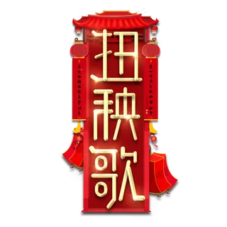 扭秧歌春节红色喜庆鼠年全家福艺术字