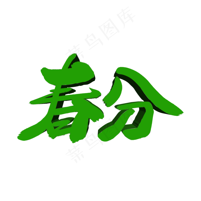 春分立体毛笔字体