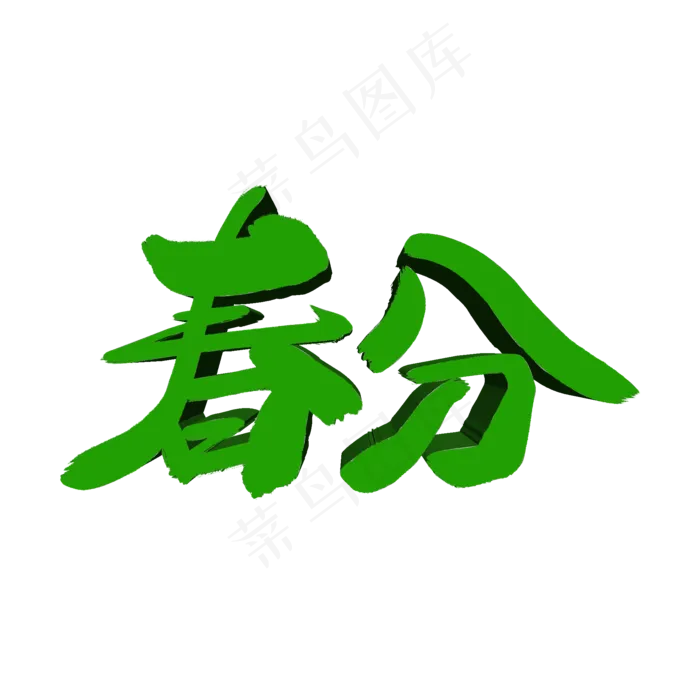 春分立体毛笔字体