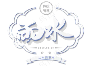 二十四节气雨水白色毛笔3d立体字