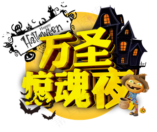 万圣狂欢夜3D字体设计