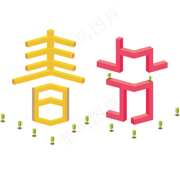 创意字艺术字春分节气二十四节气设计创意