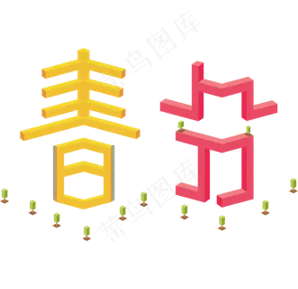创意字艺术字春分节气二十四节气设计创意