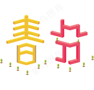 创意字艺术字春分节气二十四节气设计创意