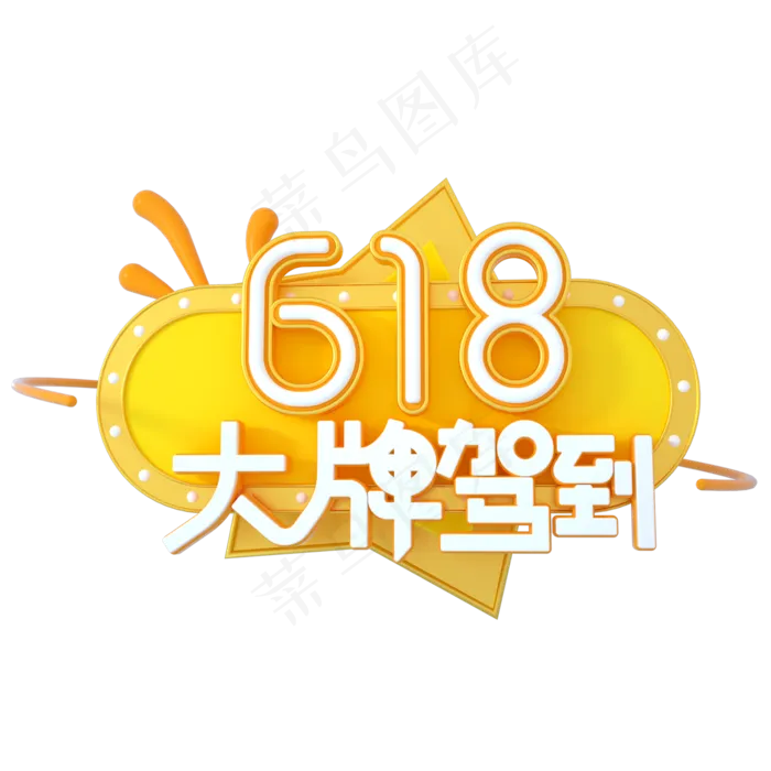 618大牌驾到