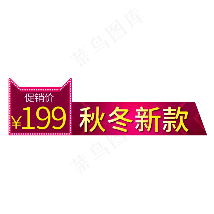 电商标签促销价秋冬新款(1857X546)eps,ai矢量模版下载