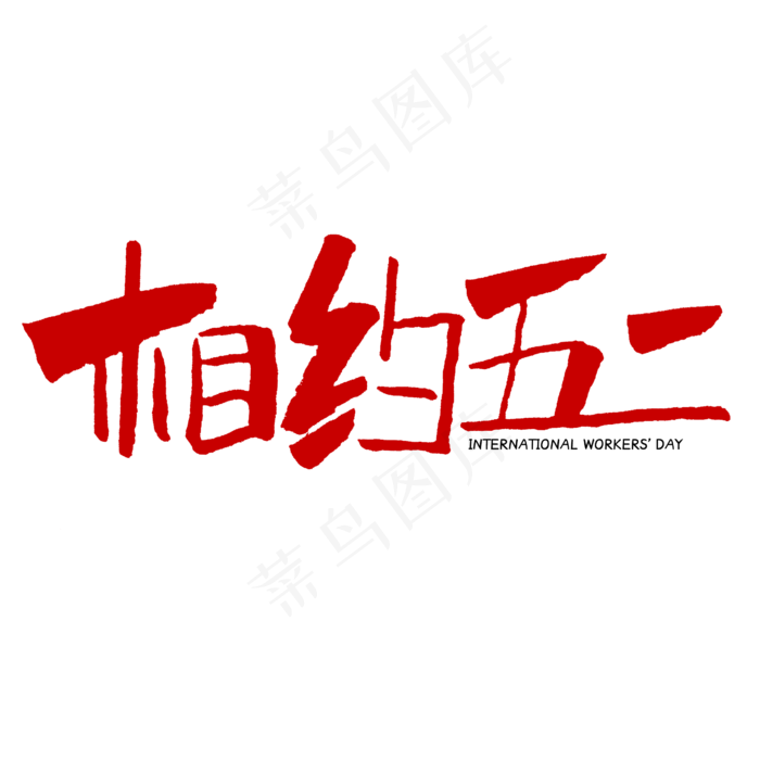 相约五一字体设计