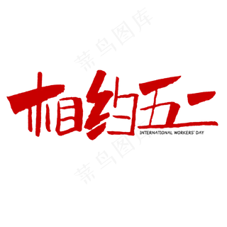 相约五一字体设计