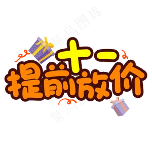 十一提前放价创意艺术字