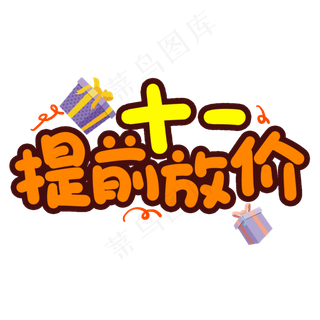 十一提前放价创意艺术字