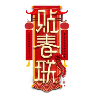 贴春联春节红色喜庆鼠年全家福艺术字