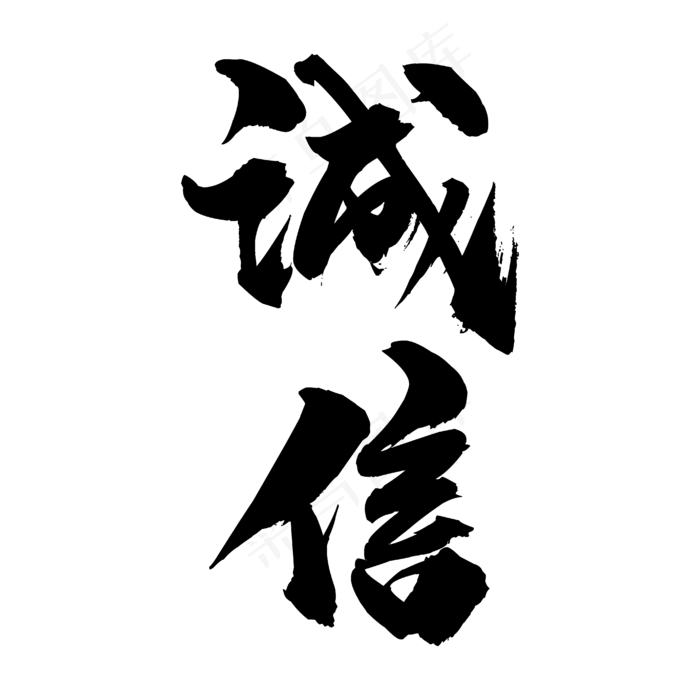 诚信毛笔字(4167*4167px 	      )ai矢量模版下载