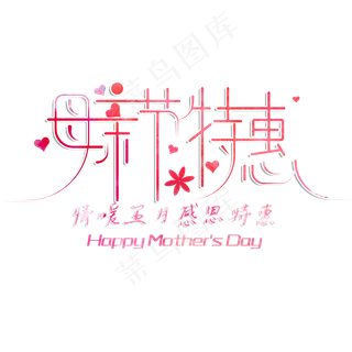 电商创意母亲节特惠艺术字