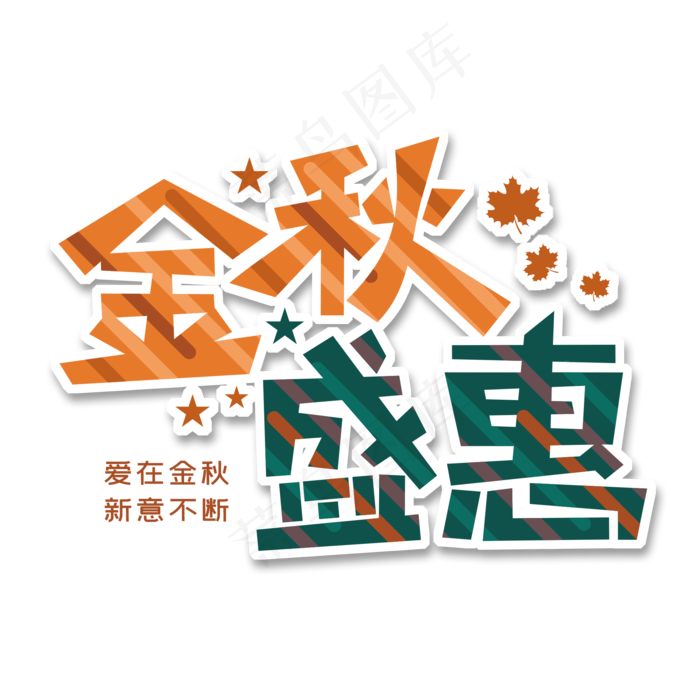 金秋盛惠爱在金秋(2000X2000(DPI:150))psd模版下载