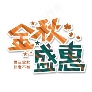 金秋盛惠爱在金秋