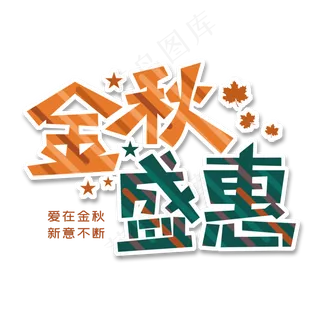 金秋盛惠爱在金秋