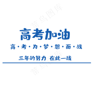 高考为梦想而战