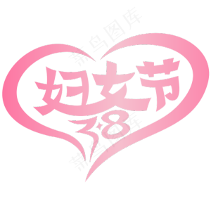 3.8妇女节红色爱心矢量透明png,免抠元素