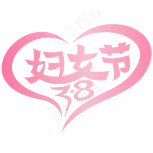 3.8妇女节红色爱心矢量透明png,免抠元素