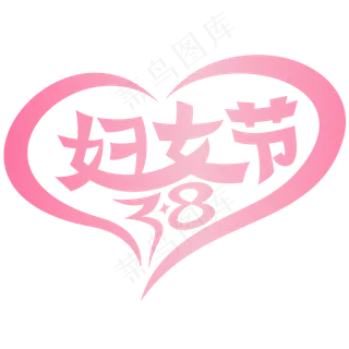 3.8妇女节红色爱心矢量透明png,免抠元素