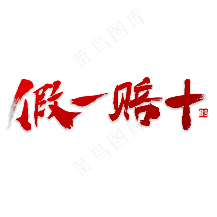 假一赔十书法(3000X3000(DPI:72))psd模版下载