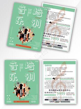 音乐培训班招生宣传单
