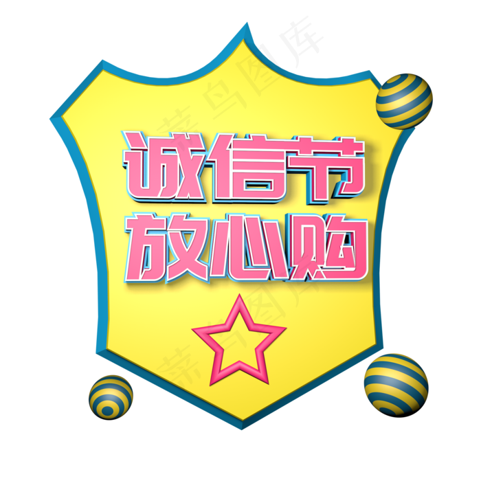 诚信节放心购字体设计素材C4D立体(2000X2000(DPI:149))psd模版下载