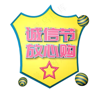 诚信节放心购字体设计素材C4D立体