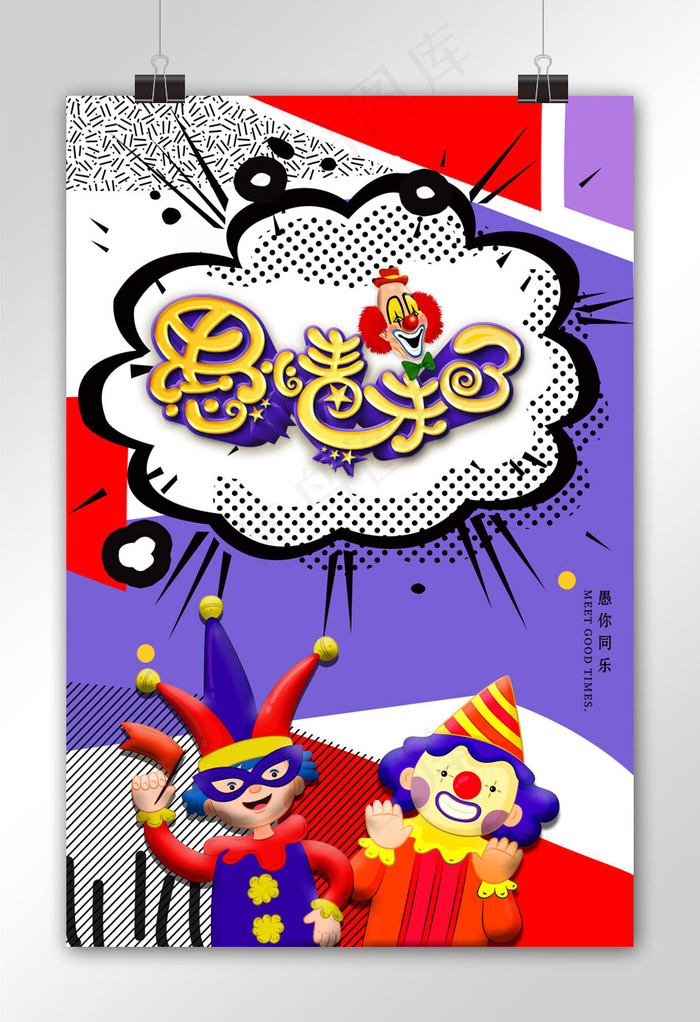 菜鸟图库原创愚人节海报