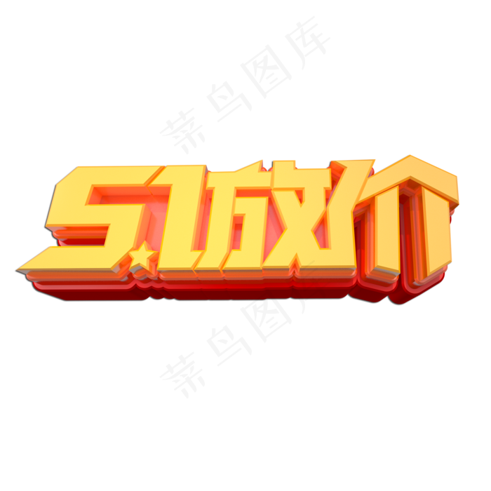 51放价立体艺术字