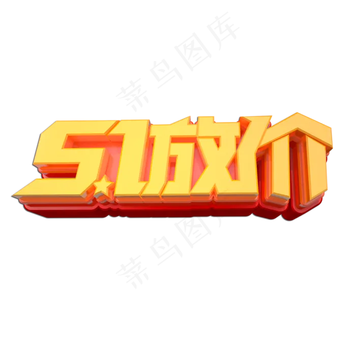 51放价立体艺术字(2000X2000(DPI:149))psd模版下载