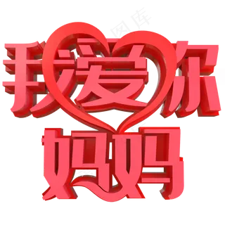 我爱你妈妈