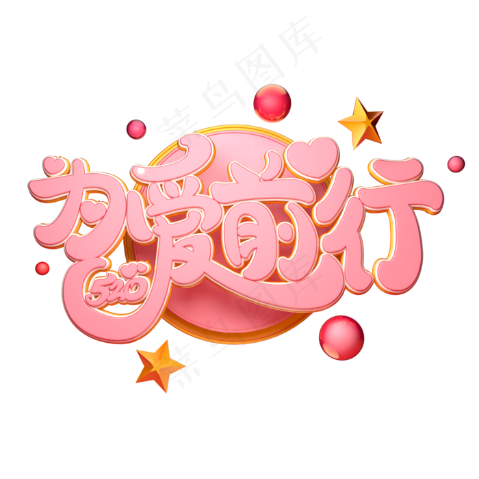 C4D艺术字520为爱前行字体元素