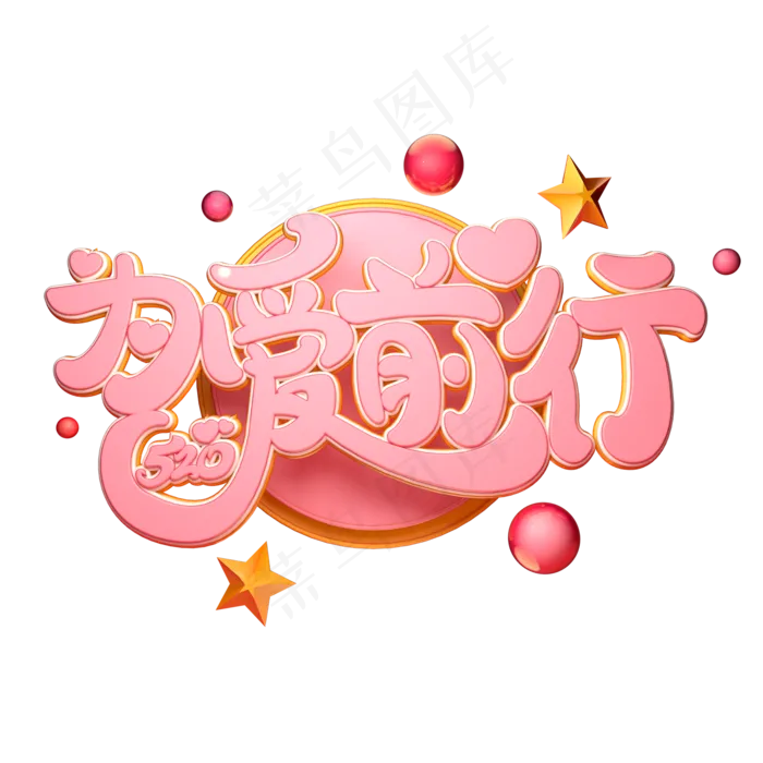 C4D艺术字520为爱前行字体元素(2000X2000(DPI:149))psd模版下载