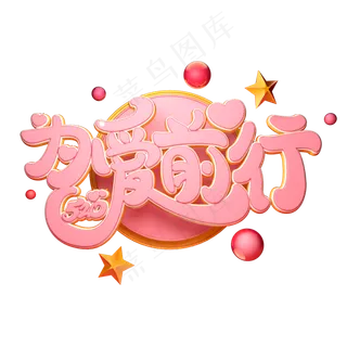 C4D艺术字520为爱前行字体元素