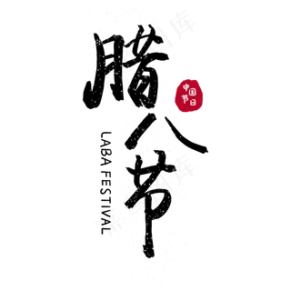 腊八备年货红色字体,免抠元素艺术字