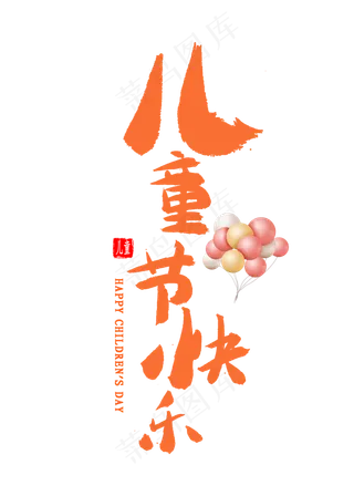 儿童节快乐书法