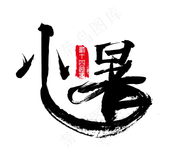 小暑二十四节气(1773X1504(DPI:300))psd模版下载