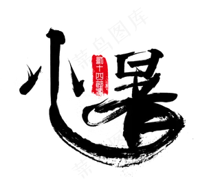 小暑二十四节气