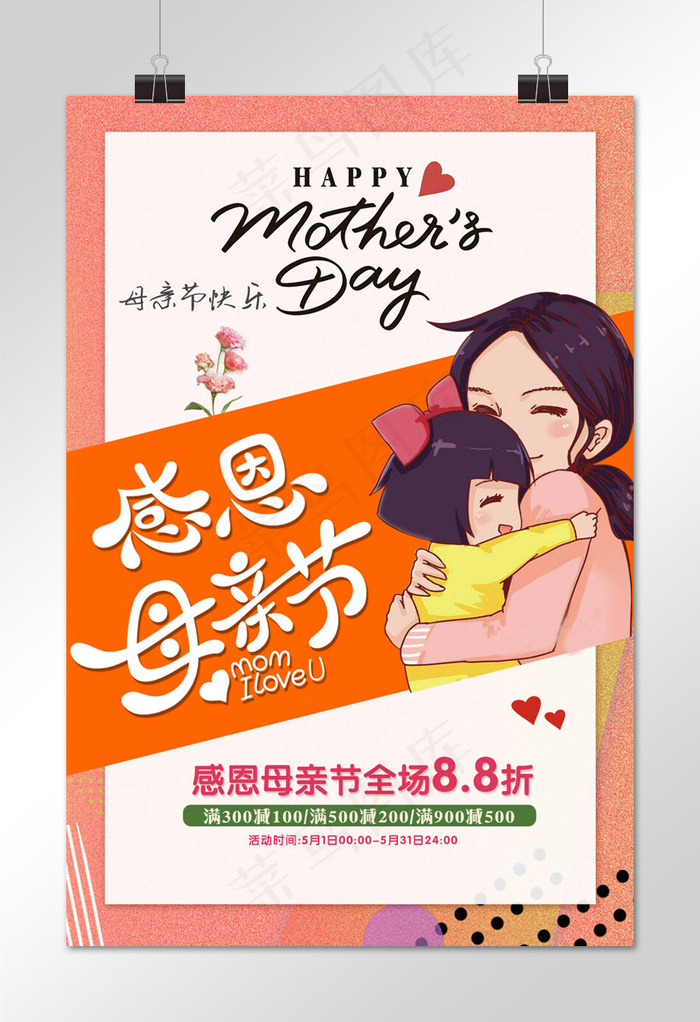 菜鸟图库原创母亲节促销宣传海报