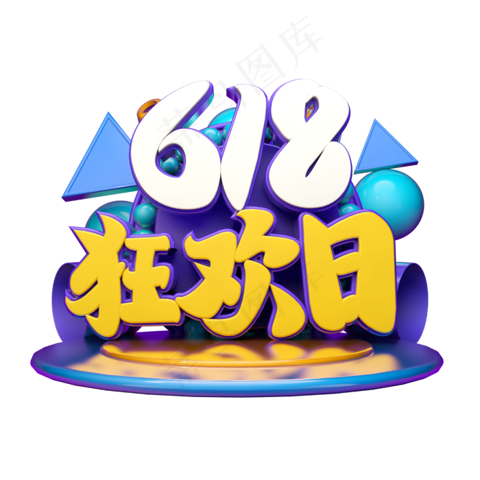 618狂欢日立体字体设计(2500X2500(DPI:150))psd模版下载