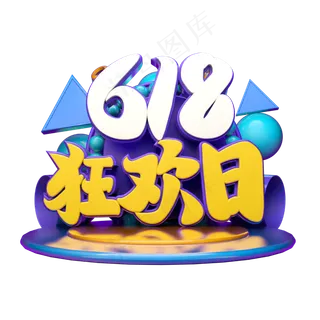 618狂欢日立体字体设计