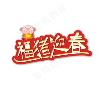 2019福猪迎春新年大吉艺术字,免抠元素艺术字
