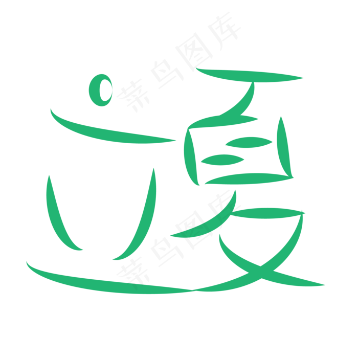 二十四节气之一立夏ai矢量模版下载