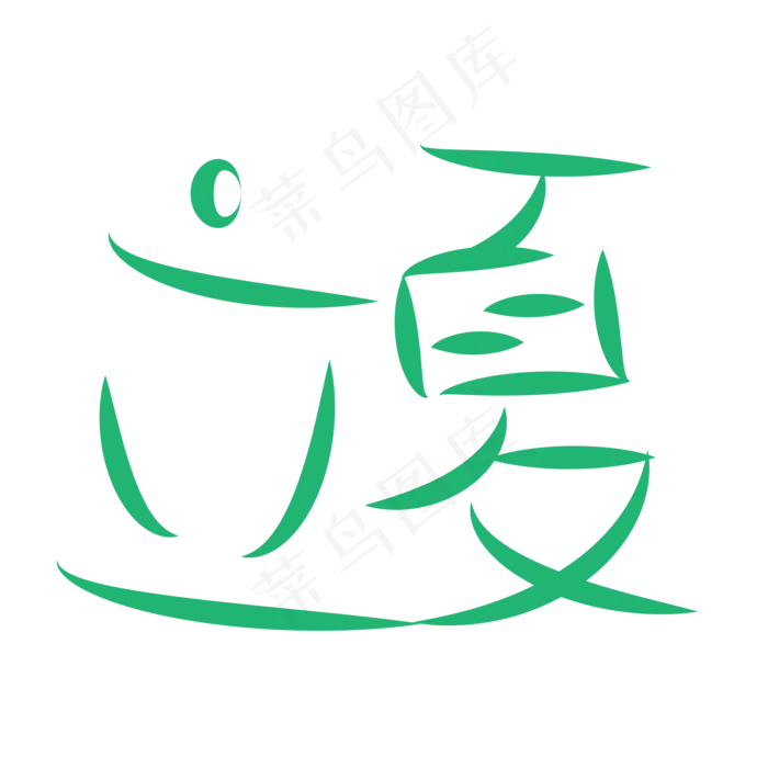 二十四节气之一立夏ai矢量模版下载